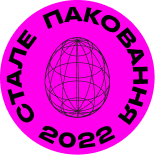 Стале паковання 2022